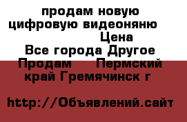 продам новую цифровую видеоняню ramili baybi rv 900 › Цена ­ 7 000 - Все города Другое » Продам   . Пермский край,Гремячинск г.